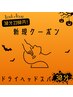 ドライヘッドスパのレシピ30分 3,800円→2,280円