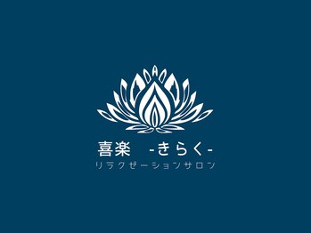 喜楽 きらくの写真/【男女歓迎】ガチガチの肩こり・腰痛にサヨナラ！極上のタイ古式＆オイルリンパで全身深層デトックス