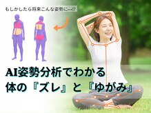 もみじ鍼灸整骨院 蔵前駅前店の雰囲気（AI姿勢分析でゆがみを可視化）