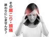 【肩こり・頭痛を3ヶ月で改善したい方へ】ぐっすり眠れる◎楽に過ごせる◎