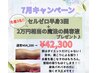 7月キャンペーン【夏前集中!セルゼロ半身+美容液】64,200円→42,300円!
