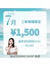 【7月限定★】美白ホワイトニング40分　通常￥6,980→￥1,500！