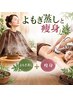 女性用_体重・体形の両方にアプローチ◎よもぎ蒸し30分×上半身痩身60分