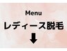 レディース脱毛メニュー　↓↓[これはクーポンではありません]
