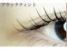 韓国マスカラパーマ★ブラックティントは各まつ毛パーマに追加2200円で変更可