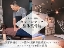 スマイルアップ整体整骨院