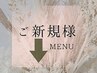 ↓ご新規様向けクーポン