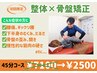 《骨盤の歪みからくる腰痛》　骨盤矯正　45分　￥7100→￥2500