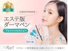 【エステ版ダーマ・リゼネレート】毛穴レス！（高濃度ビタミンC+ヒト幹細胞）