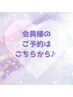 会員様、2回目以降のご予約のお客様はこちら♪