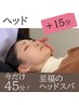 【12月木金限定】目元温めケア♪ヘッドスパが30分→45分に延長 2980円