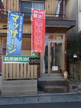 萩原鍼灸治療院/入口