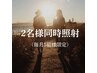 【毎月5組様限定】ご夫婦・カップル・お友達2名様同時照射 40分照射￥4,000