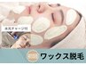 艶肌ワックス☆顔脱毛で化粧ノリUP◎【顔ワックス脱毛+水光チャージ12分】