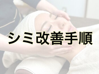 ラウレア(LAULEA)/シミ改善手順