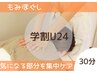 【学割U24】お試し☆もみほぐし30分￥3,300→￥2,500