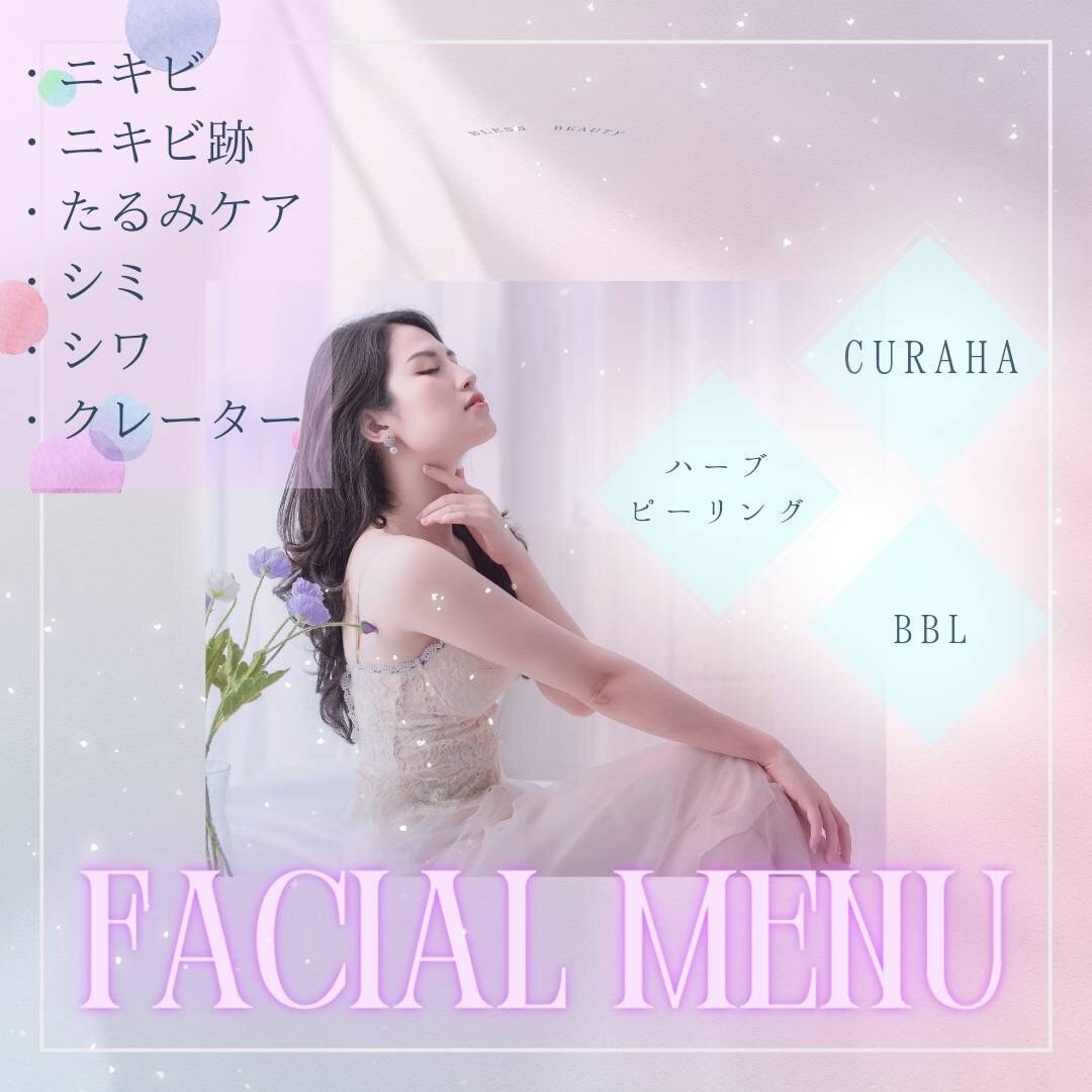 【お肌悩みで】メニューに困った時はこちらのクーポンをお選びください♪