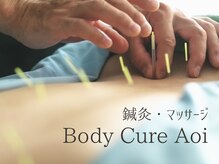 ボディーキュア アオイ(Body cure Aoi)