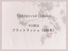 【平日限定/ご新規様】フラットラッシュ《100本》オフ込み ¥6800→¥5300