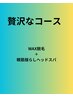 【コースメニュー】つや肌WAX+眼筋揺らしヘッドスパ＋マスク 120分