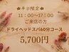 【平日11時～17時ご来店限定】ドライヘッドスパ60分★5,700円 