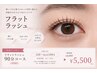 【フラットラッシュ】90分コース￥6,050→￥5,500(オフ込)
