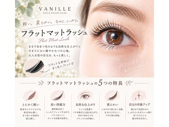 バニラ(VANILLE)の写真/違和感なく♪軽いつけ心地で持続力アップ★柔らかい素材で自然な仕上がりのフラットマットラッシュ★