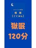 至福の時!【極眠ドライヘッドスパ】120分(カウンセリング込)￥9,980→￥7,980