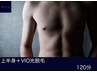 《メンズ脱毛》上半身(胸,乳輪,脇,腕)+VIO(へそ下,玉,竿) ¥29700→¥14800