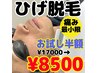 半額！先着月５名限定【男性平日限定】美肌本格ひげ脱毛『通常￥17000』