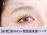 【眉+パーマセット】眉Wax(メイク込)＋韓国風まつ毛パーマ【¥8190】[佐賀]