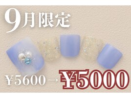 9月タイムセール　フットネイル