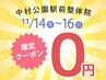 【11/14~11/16の期間限定】日ごろの感謝をこめて、無料施術体験開催!