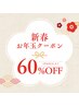 【新春お年玉★先着3名様】2026年今年こそ健康に!初回体験コース60%OFF!