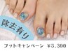 【除去あり】 期間限定フットキャンペーン　￥3300