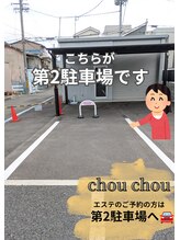 シュ シュ(chou chou)/【第2駐車場】道案内