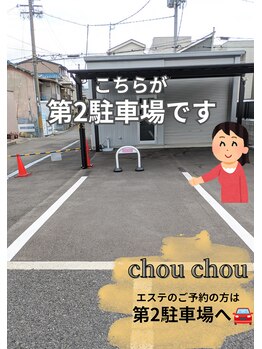 シュ シュ(chou chou)/【第2駐車場】道案内