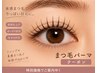 10/12来店限定♪まつげパーマ￥5200