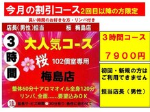 桜 梅島店の雰囲気(今月の割引コース(2回目以降限定)3時間コース7900円)