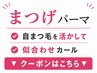 【まつげパーマ】地まつげ派の方は、下のクーポンからお選びください↓↓