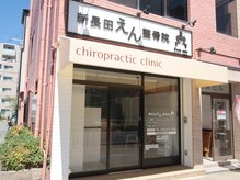 新長田えん整骨院