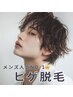 【メンズ】1番人気★まるごとヒゲ脱毛￥4,980→￥3,300