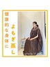 【健康な身体に】ぽかぽか習慣よもぎ蒸しで代謝UP！通常￥3300→初回￥2750