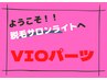 女性脱毛【VIOパーツ】￥5,000→￥2,500