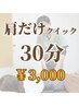 肩だけクイック（30分）¥3,000
