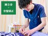 【鍼×骨盤矯正】鍼(全身)+骨盤矯正 75分  9900円→5800円