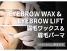 【美眉メソッド】眉毛パーマ(アイブロウリフト)＆眉毛ワックス10,450円／90分