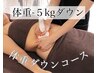 【-5kgダウンコース】体重を落としたい方☆初回体験