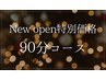 ★NEW　OPEN価格★フルコース＜全身/足つぼ/ヘッド＞90分￥10000→￥8000