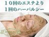 【３月のご褒美エステ】本気の肌改善ハーバルシー＋アフターケア◇